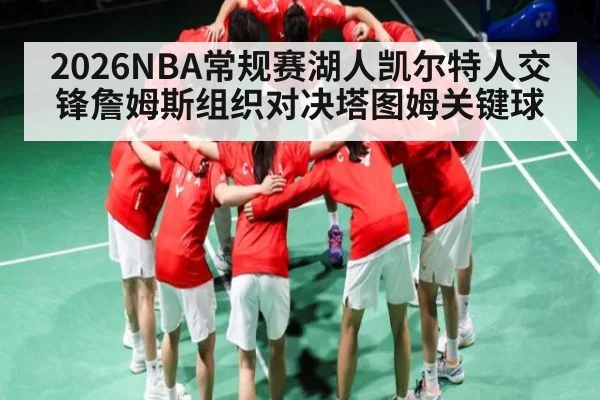 2026NBA常规赛湖人凯尔特人交锋詹姆斯组织对决塔图姆关键球