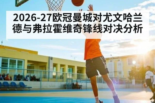 2026-27欧冠曼城对尤文哈兰德与弗拉霍维奇锋线对决分析