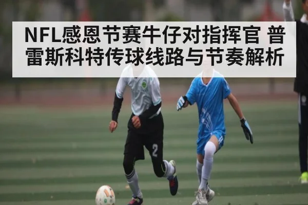 NFL感恩节赛牛仔对指挥官 普雷斯科特传球线路与节奏解析