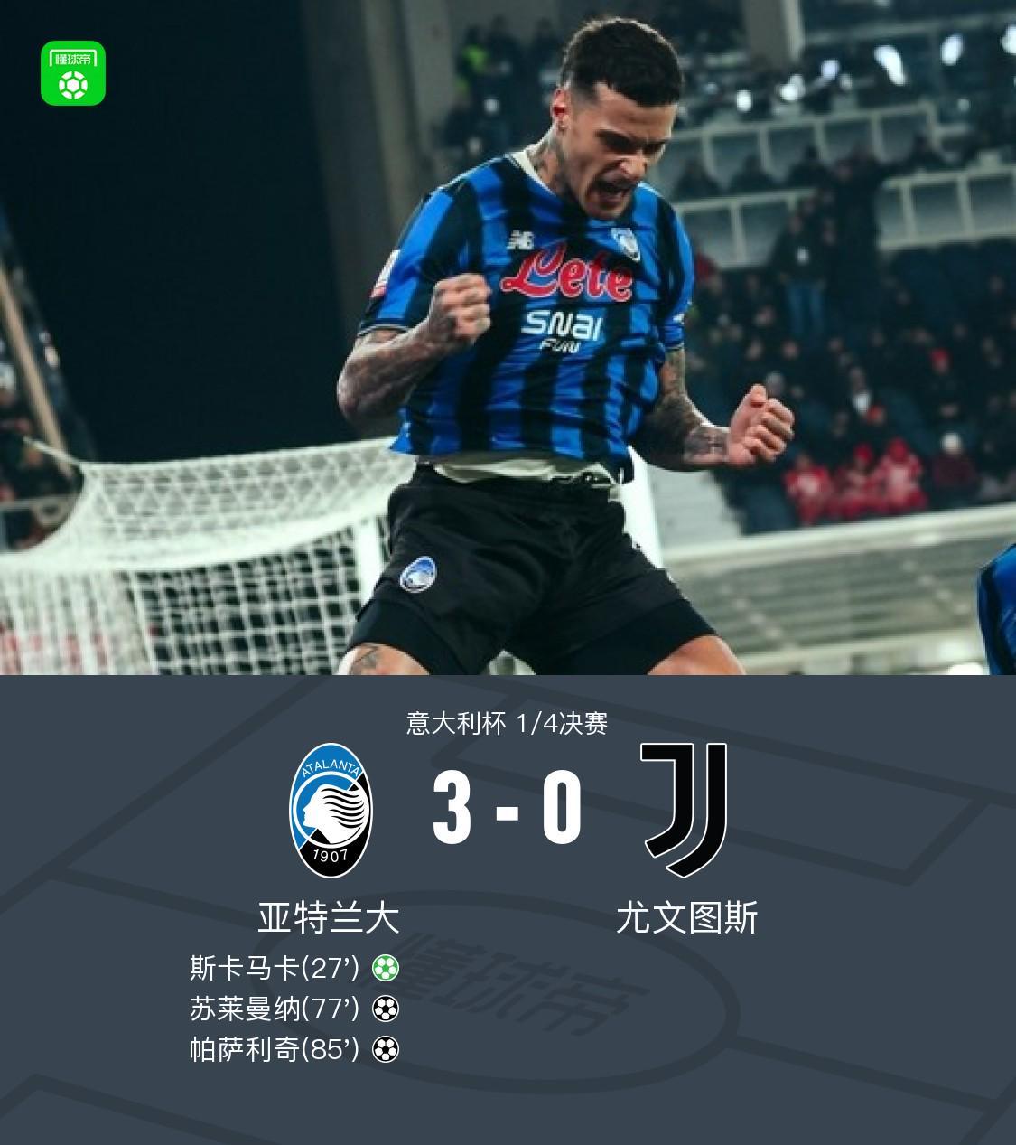 世界杯客户端升级-亚特兰大3-0大胜尤文晋级四强，苏莱曼纳破门，斯卡马卡建功