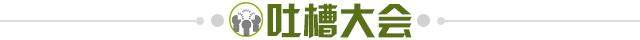 1617026020239065719.jpg 吐槽大会.jpg